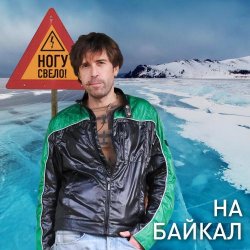 Обложка Ногу Свело! - На Байкал