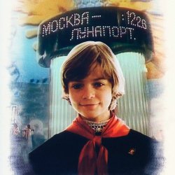Обложка К/Ф "Гостья из будущего" - Прекрасное далеко