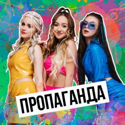 Обложка Пропаганда - Мелом (Revox)