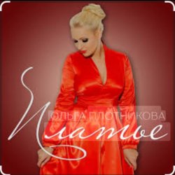 Обложка Ольга Плотникова - Платье
