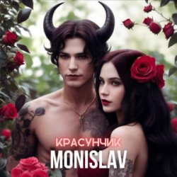 Обложка MONISLAV - Красуник