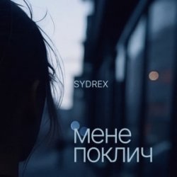 Обложка SYDREX - Мене поклич