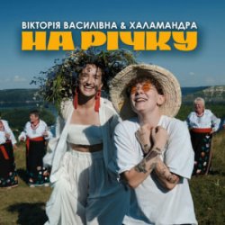 Обложка Вікторія Василівна & Халамандра - На річку