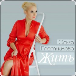 Обложка Ольга Плотникова - Жить