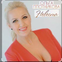 Обложка Ольга Плотникова - Невеста