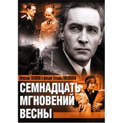 Обложка К/Ф “Семнадцать мгновений весны” - Дороги