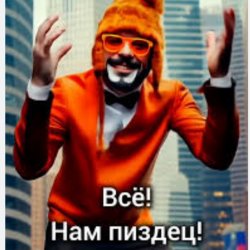 Обложка Стоп Кард - Нам пиздец