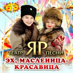 Обложка Театр песни "ЯР" - Эх, Масленица-красавица