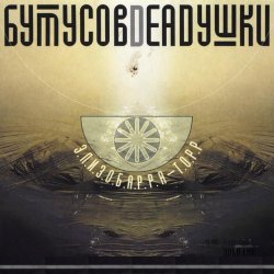 Обложка Бутусов & Deadушки - Десять шагов