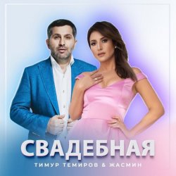 Обложка Тимур Темиров, Жасмин - Свадебная