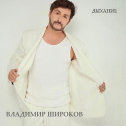 Обложка Владимир Широков - Давай сбежим в Петербург