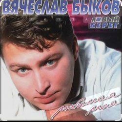 Обложка Вячеслав Быков - Любимая моя
