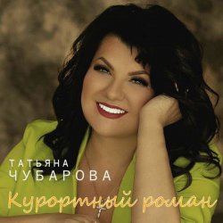 Обложка Татьяна Чубарова - Тебя любить нельзя, а хочется