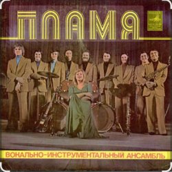 Обложка ВИА Пламя - Не повторяется такое никогда