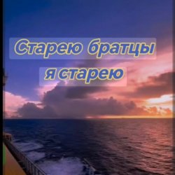 Обложка Нейросеть - Старею братцы я старею