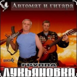 Обложка группа Лукьяновка - Жулики-бандиты