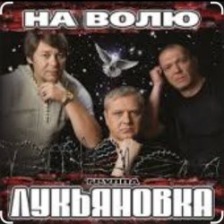 Обложка группа Лукьяновка - Мужики