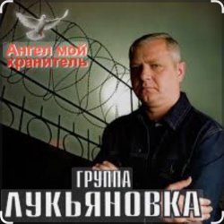 Обложка группа Лукьяновка - Калина красная