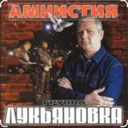 Обложка группа Лукьяновка - Гитара звонкая
