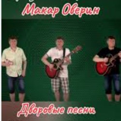 Обложка Макар Оверин - Тополя, тополя,  все в пуху...