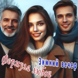 Обложка Формула любви - Последний вечер