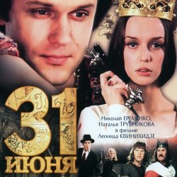 Обложка К/Ф "31 июня" - Он пришел - этот добрый день