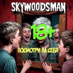 Обложка Skywoodsman - Посмотри на себя