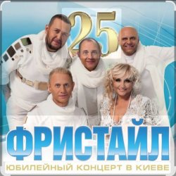 Обложка группа Фристайл - Белая береза