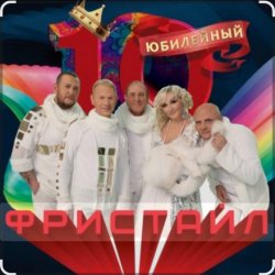 Обложка группа Фристайл - День рождения