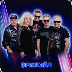 Обложка группа Фристайл - Букет бумажных роз