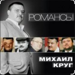 Обложка Михаил Круг - Слободки