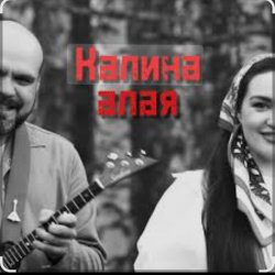 Обложка Иван да Марта - Калина алая