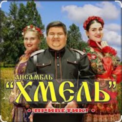 Обложка Ансамбль Хмель - Ой, при лужку, при лужке