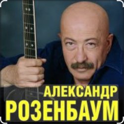 Обложка Александр Розенбаум - Уже прошёл полтинник после детства