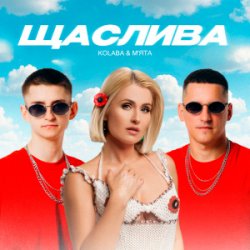 Обложка Kolaba & Мята - Щаслива