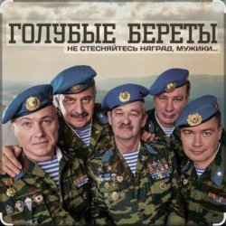 Обложка Голубые береты - Одуванчики
