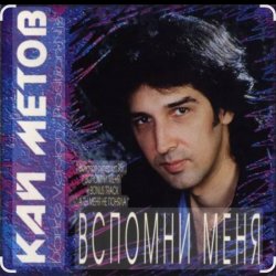Обложка Кай Метов - Вспомни меня