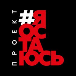 Обложка Гарик Сукачёв feat. Сергей Шнуров, Владимир Шахрин - Я остаюсь