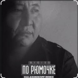 Обложка BIGI55 & KalashnikOFF - По рюмочке 2.0