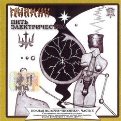 Обложка Пикник - Пить электрочество