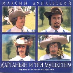 Обложка К/Ф “Д’Артаньян и три мушкетера” - Песня о дружбе
