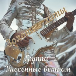 Обложка Унесенные ветром - Не уезжай