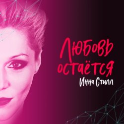 Обложка Инна Стилл - Прошлого нет