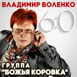 Обложка Божья Коровка - Хрусталь бокала