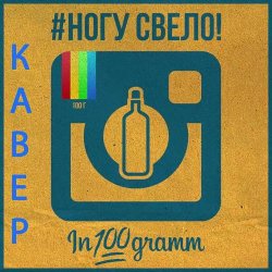Обложка Ногу Свело! - In100gramm