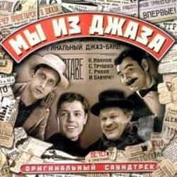 Обложка К/Ф "Мы из джаза" - Старый рояль