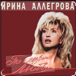 Обложка Ирина Аллегрова - Мы вдвоем
