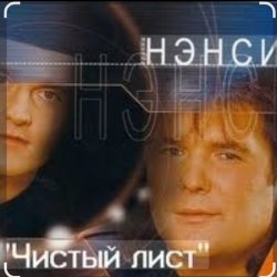 Обложка Нэнси - Чистый лист