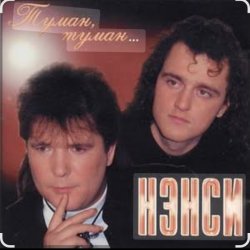 Обложка Нэнси - Туман, туман
