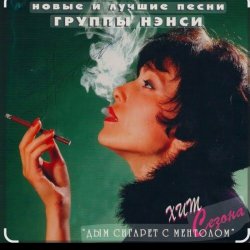 Обложка Нэнси - Голубоглазая